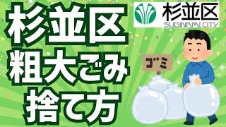 【持ち込みで一律400円】杉並区でお得に粗大ごみを処分する方法|基本的な処分について