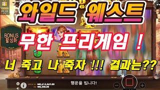 [슬멍]와일드 웨스트 골드 (WILD WEST GOLD) 880만 무한 프리게임 구입 !!! 너죽고 나죽자!!!결과는~[슬롯][슬롯머신][프라그마틱][ASMR]