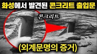 화성에서 발견된 '콘크리트 출입문' 외계생명체의 증거 | 미스터리 2월 몰아보기