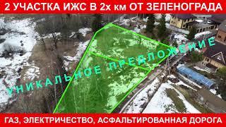 Участки в пос. Андреевка, Солнечногорский район ПРОДАНО  ЗА 3,9 млн.р. каждый