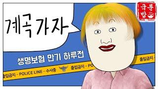 보험 만기일 전에 계곡 다녀오자는 새색시 | 국밥툰