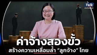 ปัญหาค่าจ้างคนไทย ไม่เท่าเทียม เกิดอะไรกับเศรษฐกิจบ้าง ? | Talk ลงทุนแมน 85