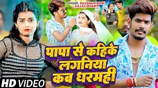 #Video - पापा से कहिके लगानिया कब धरमहि - #Raushan Rohi & #Anjali Bharti - #New Magahi Song 2024