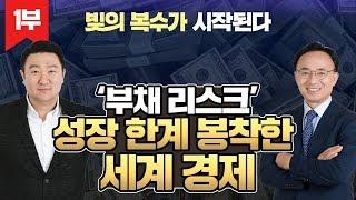 부채 리스크, 글로벌 경제 발목 잡는다 [김영익 교수의 경제 길라잡이]
