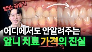 앞니 치료가 비싼 '진짜' 이유