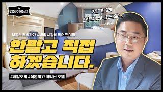 시행사가 숙박업 시장에 뛰어든 이유는? | 숙박업 창업, 모텔 창업, 모텔 리모델링