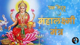 घरमे नहीं रहेगी लक्ष्मी जी की कमी अब  |Mahalaxmi Mantra 108 Times | Laxmi ji ki Pooja