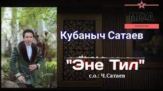 Кубаныч Сатаев- Эне тил