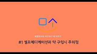 배현 약사 [링거TV] 셀프메디케이션 하기 1 - 셀프메디케이션이란?