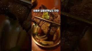 먹방 유튜버도 반한 종각고기맛집(feat.입짧은햇님) #shorts