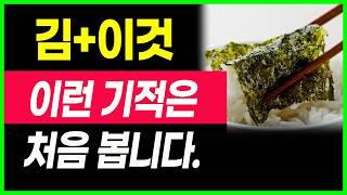 김 이것 함께 먹었더니 의사들도 놀란 변화가 일어났어요.김과 상극인 음식. 항암식품 다이어트식품 건강음식 김의 효능 미역 쑥 잡곡 당뇨관리 혈당 혈관청소음식 노년기 건강