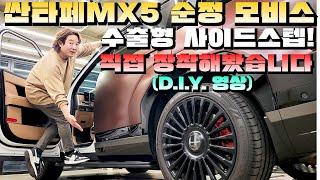 싼타페MX5 순정 수출형 모비스 사이드스텝 다이해봤습니다! (D.I.Y 영상)