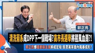 【下班瀚你聊】清洗菊系成DPP下一個戰場?高市長選舉將腥風血雨?!郭正亮爆國蔥接主席將成定局!民眾黨茶壺內風暴成形?2024-12-11 Ep.229@TheStormMedia