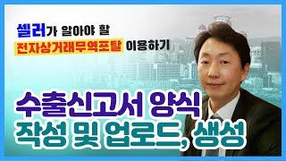 수출신고 기본편 EP.3｜수출신고서 양식 작성 및 업로드, 수출신고서 생성｜전자상거래무역포탈 이용하기｜전자상거래 수출 셀러를 위한 교육