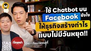 ใช้ Chatbot บน Facebook ยังไง ให้ธุรกิจสร้างกำไรแบบไม่มีวันหยุด!!