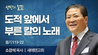 도적 앞에서 부른 칼의 노래 (욥기 1:13-22) | 소강석 목사 | 새에덴교회 | 생명의 말씀