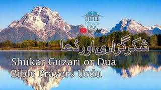 Shukar Guzari or Dua |Bible Prayers Urdu 2020| شکرگزاری ٓاور دُعا