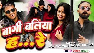 #video | Bagi Ballia Ha Re | Avi Ballia, Shristi Bharti, Akash Ji | Bagi Ballia Song #arproduction