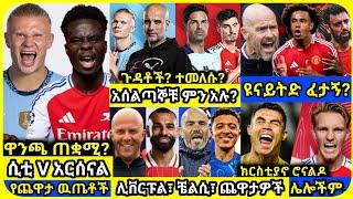 ሲቲ ከ አርሰናል | ቅዳሜ መስከረም 11 ስፖርት ዜና | Bisrat Sport Mensur Abdulkeni ብስራት Alazar Asgedom tribun sport