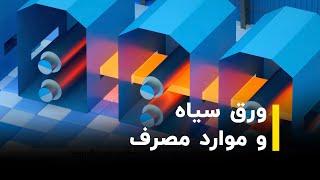 فرایند تولید ورق سیاه