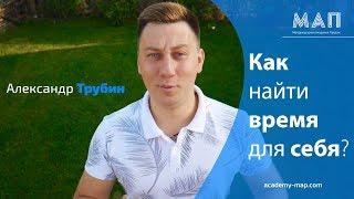 МАП | Александр Трубин - Как найти время для себя?