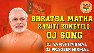 Baratha matha kaniti konetilo kamalam pusindhi || nalgonda gadar bjp dj song || Dj Vamshi & Dj prdp