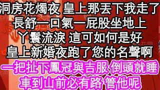 洞房花燭夜皇上那丟下我走了，長舒一口氣一屁股坐地上，丫鬟流淚 這可如何是好，皇上新婚夜跑了您的名聲啊，一把扯下鳳冠與吉服 倒頭就睡，車到山前必有路 管他呢| #為人處世#生活經驗#情感故事#養老#退休