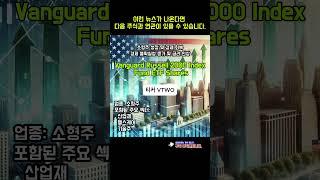 VTWO이런 뉴스가 나온다면 다음 주식과 연관이 있을 수 있습니다. #VTWO  #주식 #미국주식 #ETF #인기주식종목 #투자