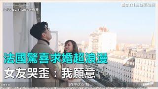 法國驚喜求婚超浪漫 女友哭歪：我願意｜三立新聞網SETN.com