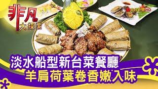 新北淡水"創意新台菜"│新北美食必吃│海宴新台菜會館│【非凡大探索】2020.12.20