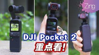 重点上手DJI Pocket 2