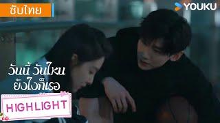 Highlight | เวินอี่ฝานเงินหาย จึงต้องขอยืมซางเหยียน | วันนี้ วันไหน ยังไงก็เธอ | YOUKU