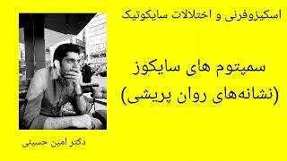 سمپتوم های سایکوز(نشانه های روان پریشی)