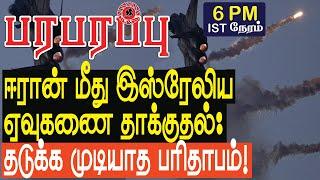 ஈரான் மீது இஸ்ரேலிய ஏவுகணை தாக்குதல்: தடுக்க முடியாத பரிதாபம்! | Israel Iran war in Tamil YouTube