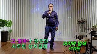 마지막 잎새 (배호) / 이정원 / 온라인 , 오프라인 영상 촬영 및 영상 편집