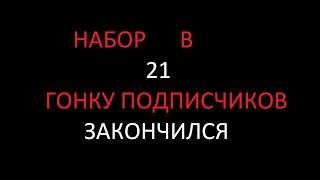 Набор в 21 гонку подписчиков подписчиков закончился.
