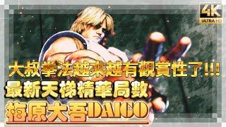 SF6 ⊿ 梅老闆的肯貌似越打越秀了!!! 梅原大吾DAIGO(KEN)◆スト6◆streetfighter6◆快打旋風6 #4k