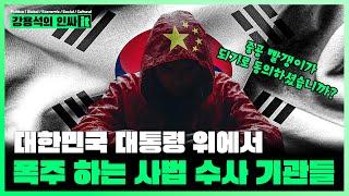 [LIVE] 한국판 문화대혁명의 광기 시작 대한민국 사법부 남한인민공화국 선포. 그러나 진짜 대한민국 국민은 포기하지 않지 | 241211 #인싸it