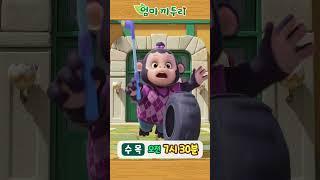 [엄마까투리6] 수목 오전 7시 30분 #엄마까투리 #까투리 #katuri