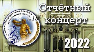 Отчётный Концерт ДМШ №18 СПб, 16.05.2022