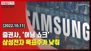 증권사, '어닝 쇼크' 삼성전자 목표주가 낮춰 (20221011)