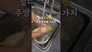 절대 후회없는 주방추천템 3가지!