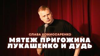 Слава Комиссаренко «Мятеж Пригожина, Лукашенко и Дудь»