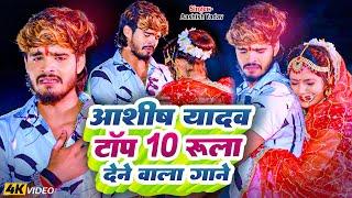 Live - #Aashish Yadav का टॉप 10 हिट गाने | आशीष यादव #Top 10 Nonstop Song 2024