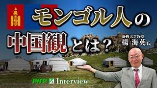 モンゴル人の中国観とは？◎楊海英氏（3／4）｜『中国を見破る』PHP研究所