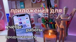 10 Приложений Для Учёбы И Продуктивности  / BACK TO SCHOOL