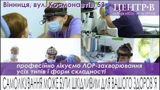 Центр-В здійснює фахову діяльність в 30-ти медичних спеціалізаціях