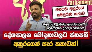 දේශපාලන චෝදනාවලට ජනපති අනුරගෙන් සැර කතාවක්! ජනපති අනුරගේ සම්පූර්ණ කතාව | Anura Kumara Dissanayake