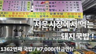 《돼지국밥》옛날의 투박한 국밥 / 명인식당/ 대구 / 중구 서문시장 /