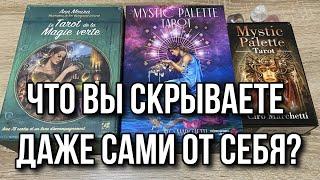 Что вы скрываете даже сами от себя и как это отразится на вашей жизни? Гадание на таро Gadanie